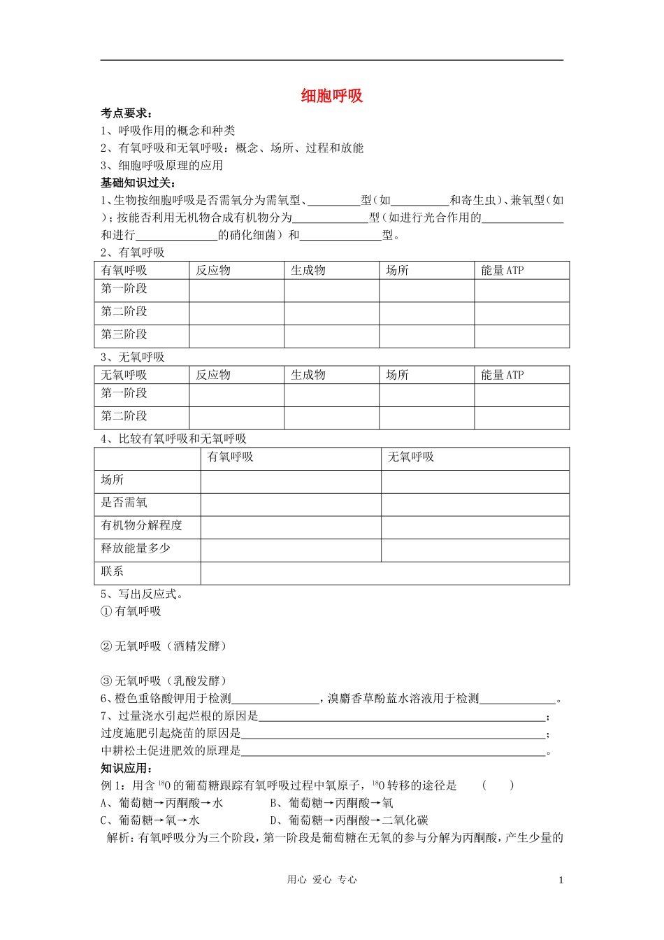 高中生物《细胞呼吸》学案4 浙教版必修1_第1页