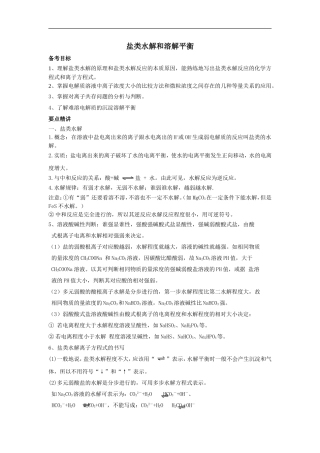 2009届高三化学第一轮复习教案基本概念和基本理论：盐类水解和溶解平衡
