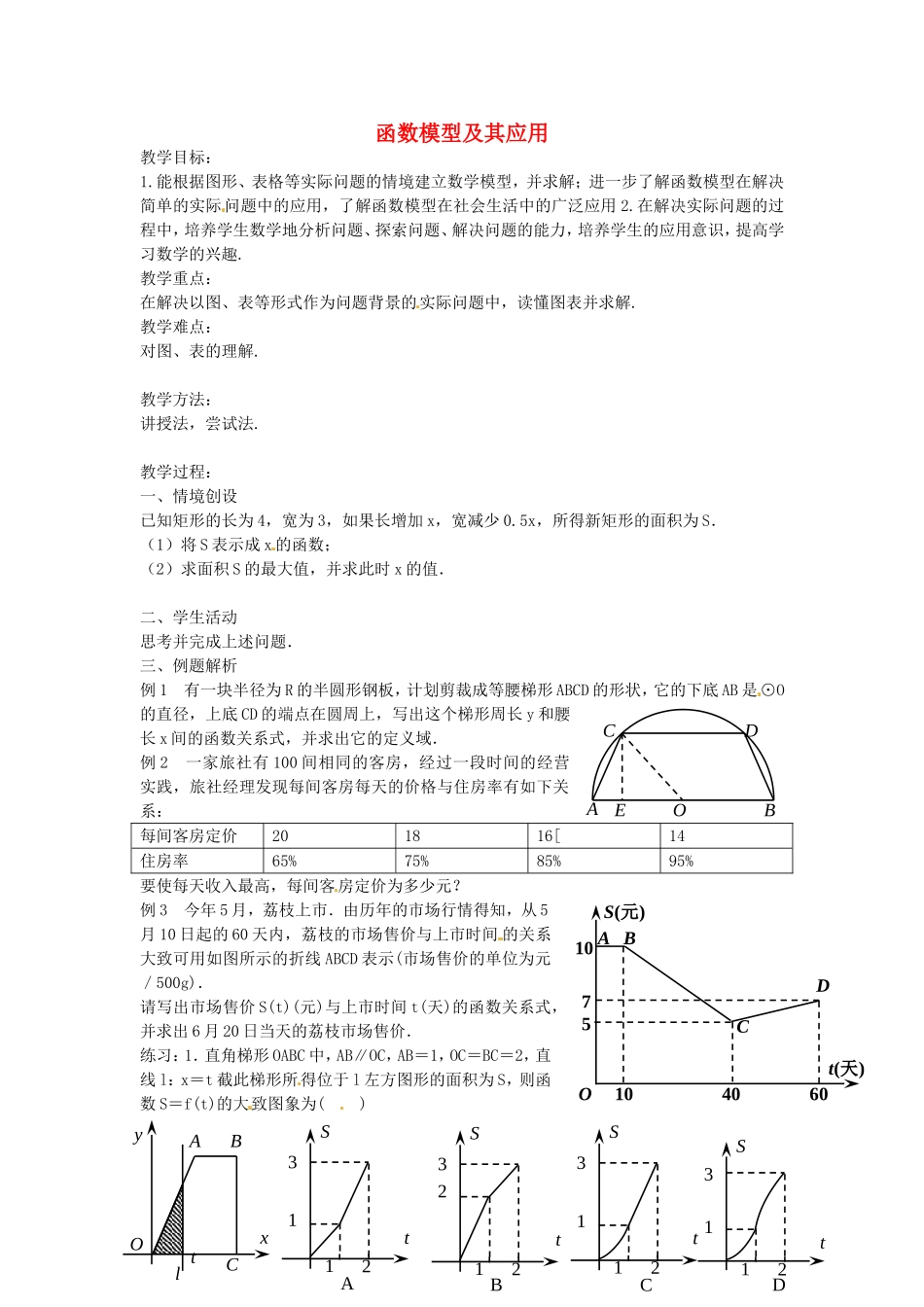 《函数模型及其应用》教案（1）_第1页