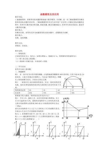 《函数模型及其应用》教案（1）