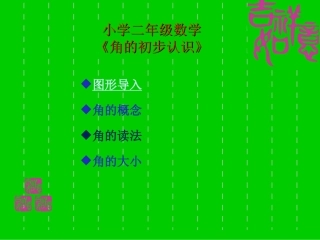 2013年数学人教版二上《角的初步认识》PPT课件之二