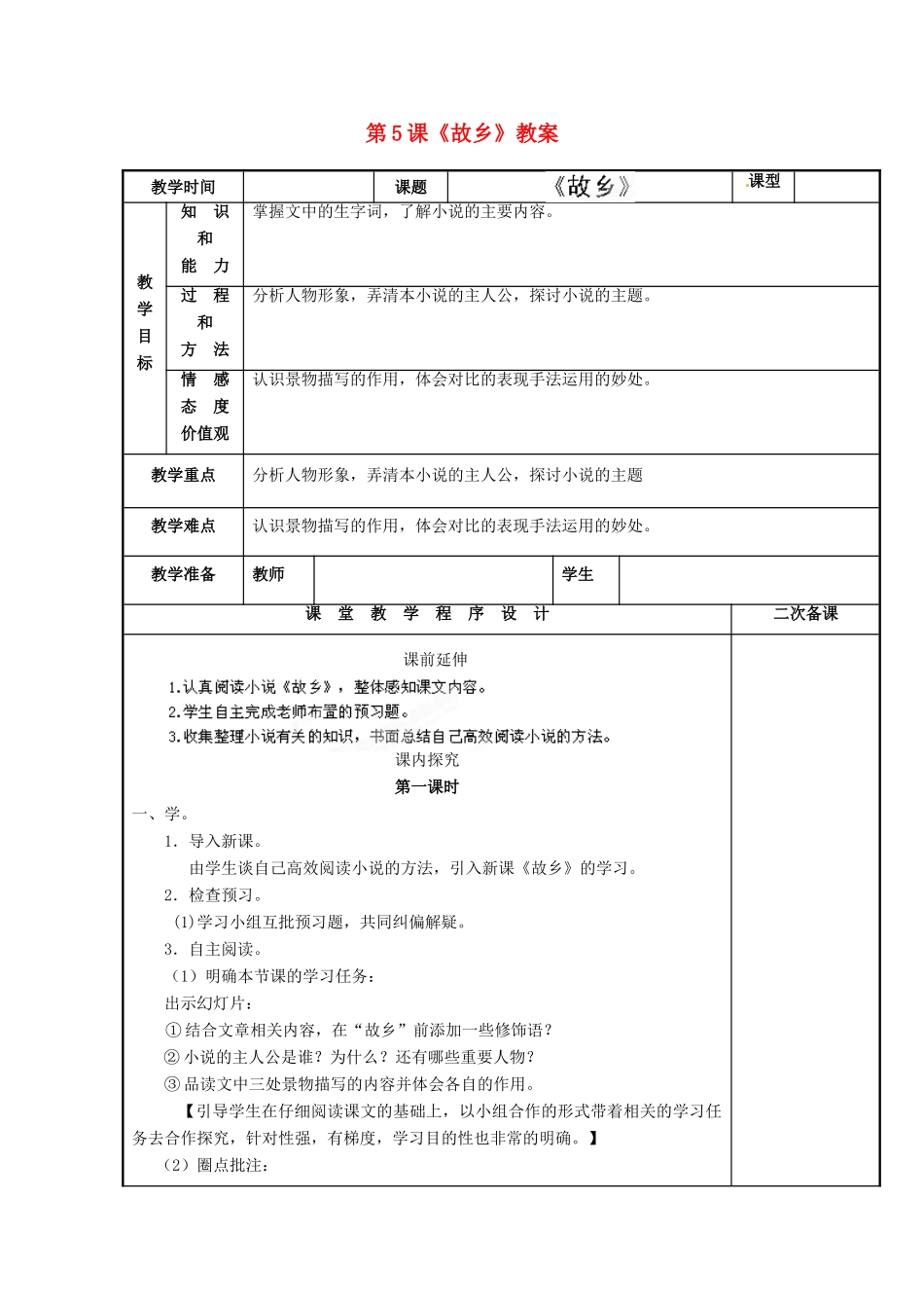 江苏省海安县大公初级中学九年级语文上册 第5课《故乡》教案 苏教版_第1页