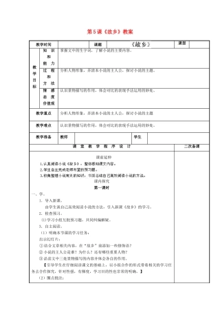 江苏省海安县大公初级中学九年级语文上册 第5课《故乡》教案 苏教版