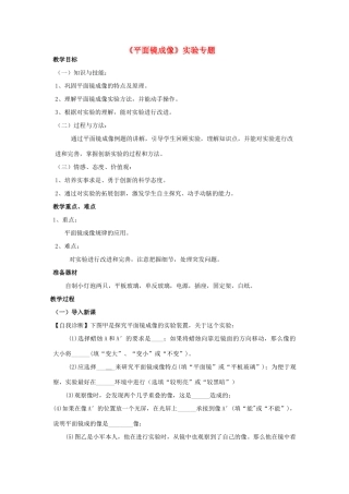湖北省黄冈市中考物理专题复习《平面镜成像实验专题》教学设计-人教版初中九年级全册物理教案