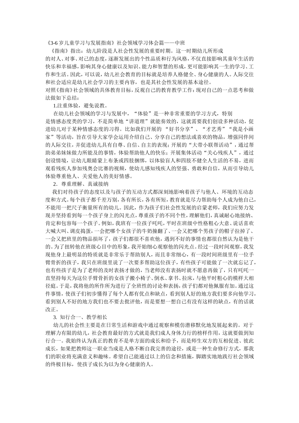 《3-6岁儿童学习与发展指南》社会领域学习体会_第1页