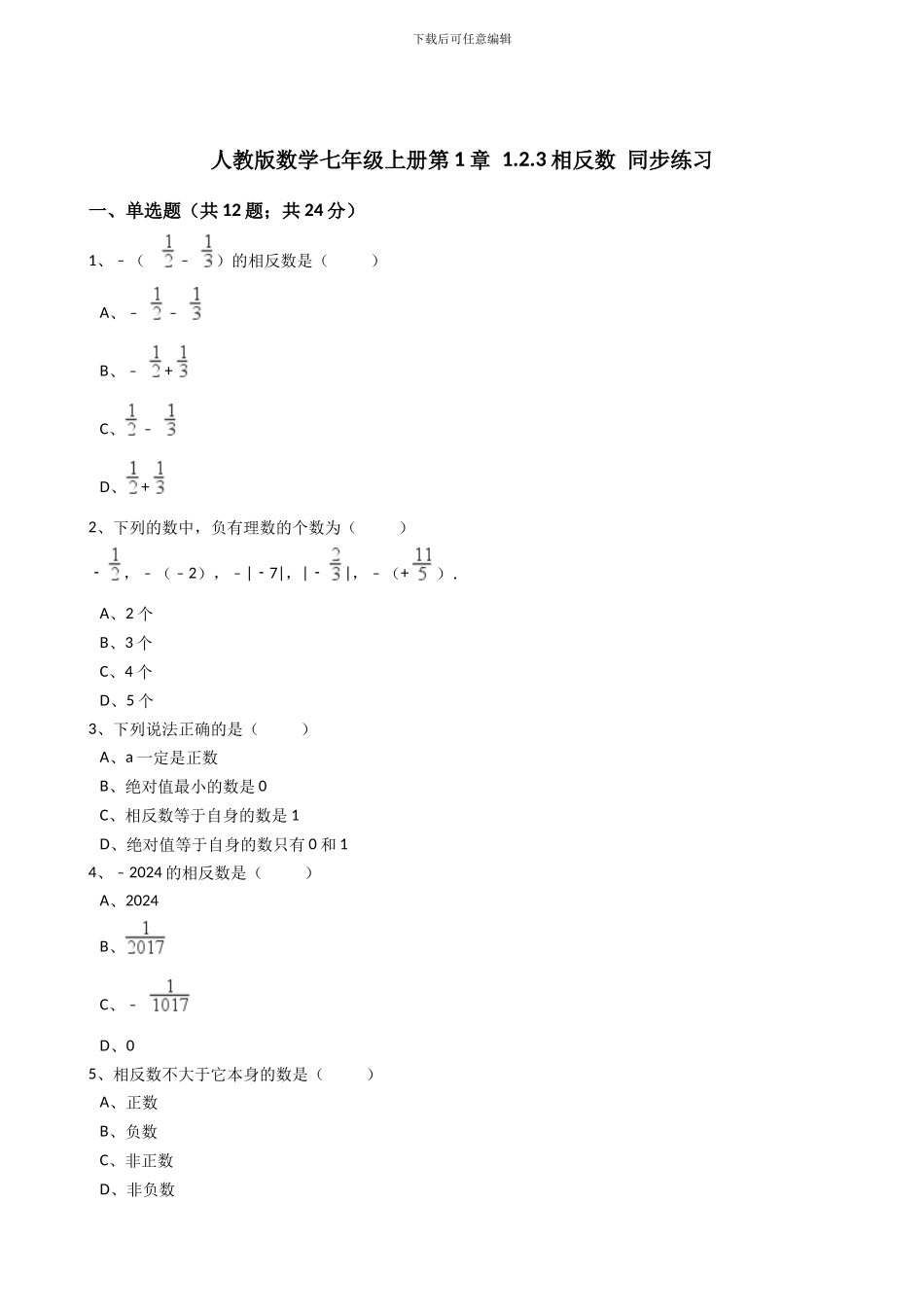 2024年秋人教版七年级数学上《1.2.3相反数》同步练习含答案试卷分析详解_第1页