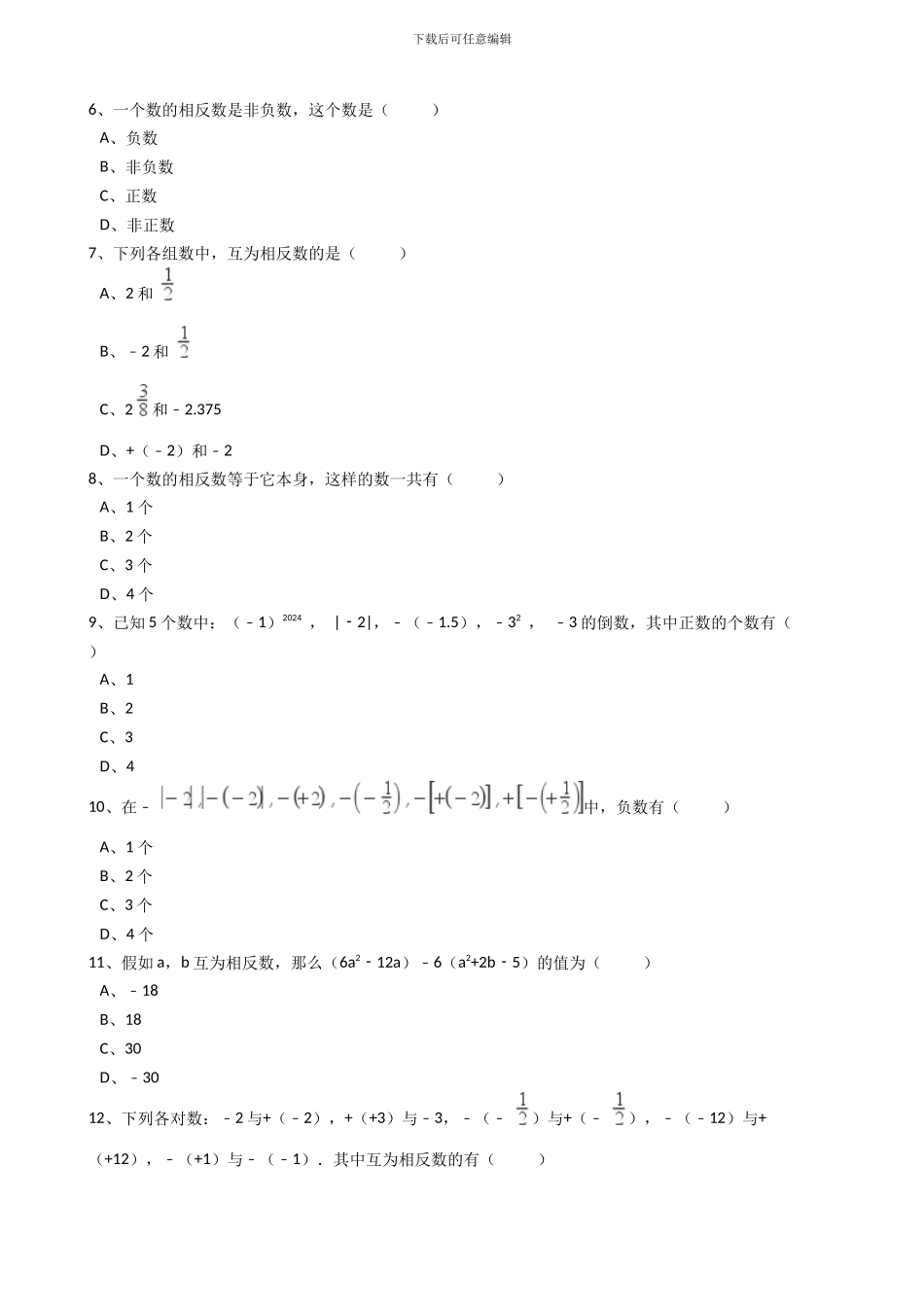 2024年秋人教版七年级数学上《1.2.3相反数》同步练习含答案试卷分析详解_第2页