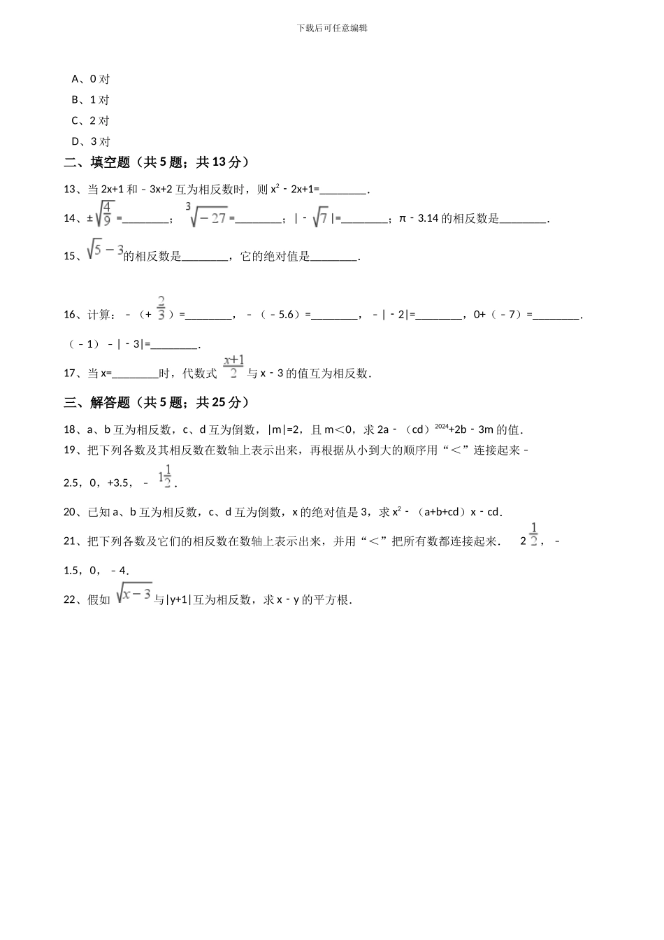 2024年秋人教版七年级数学上《1.2.3相反数》同步练习含答案试卷分析详解_第3页