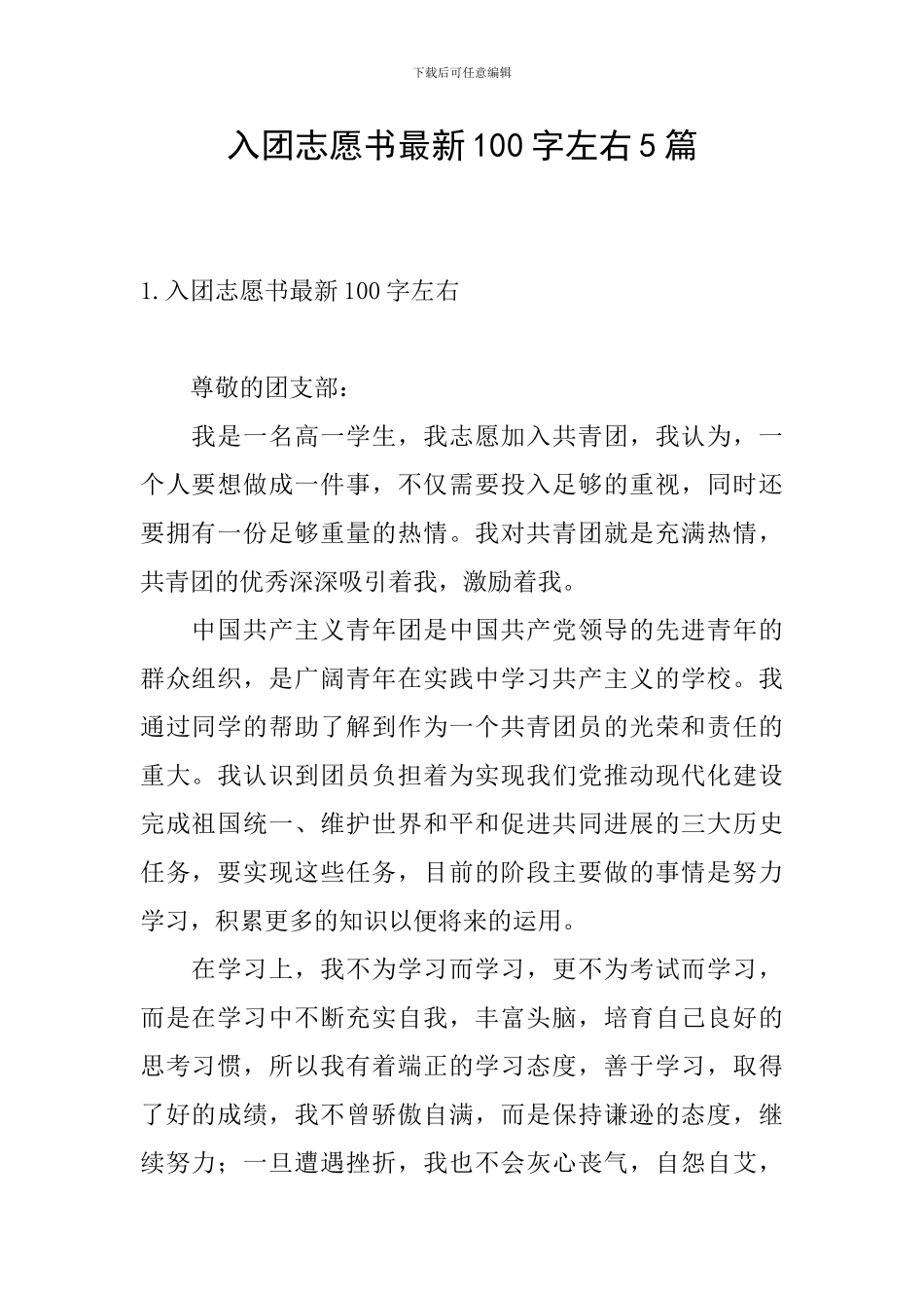 入团志愿书最新100字左右5篇_第1页
