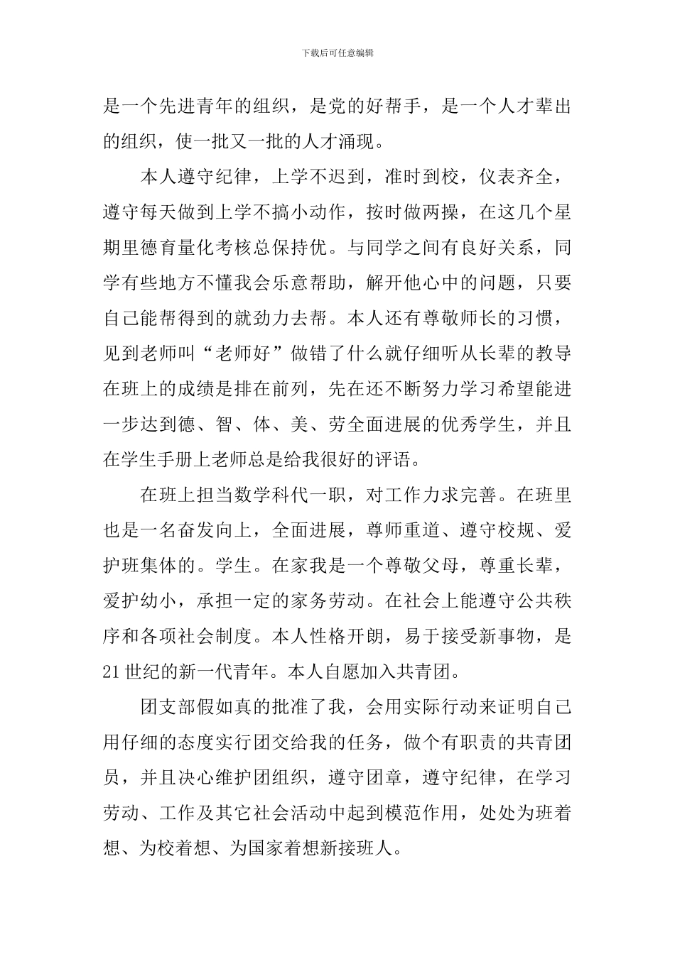 入团志愿书最新100字左右5篇_第3页