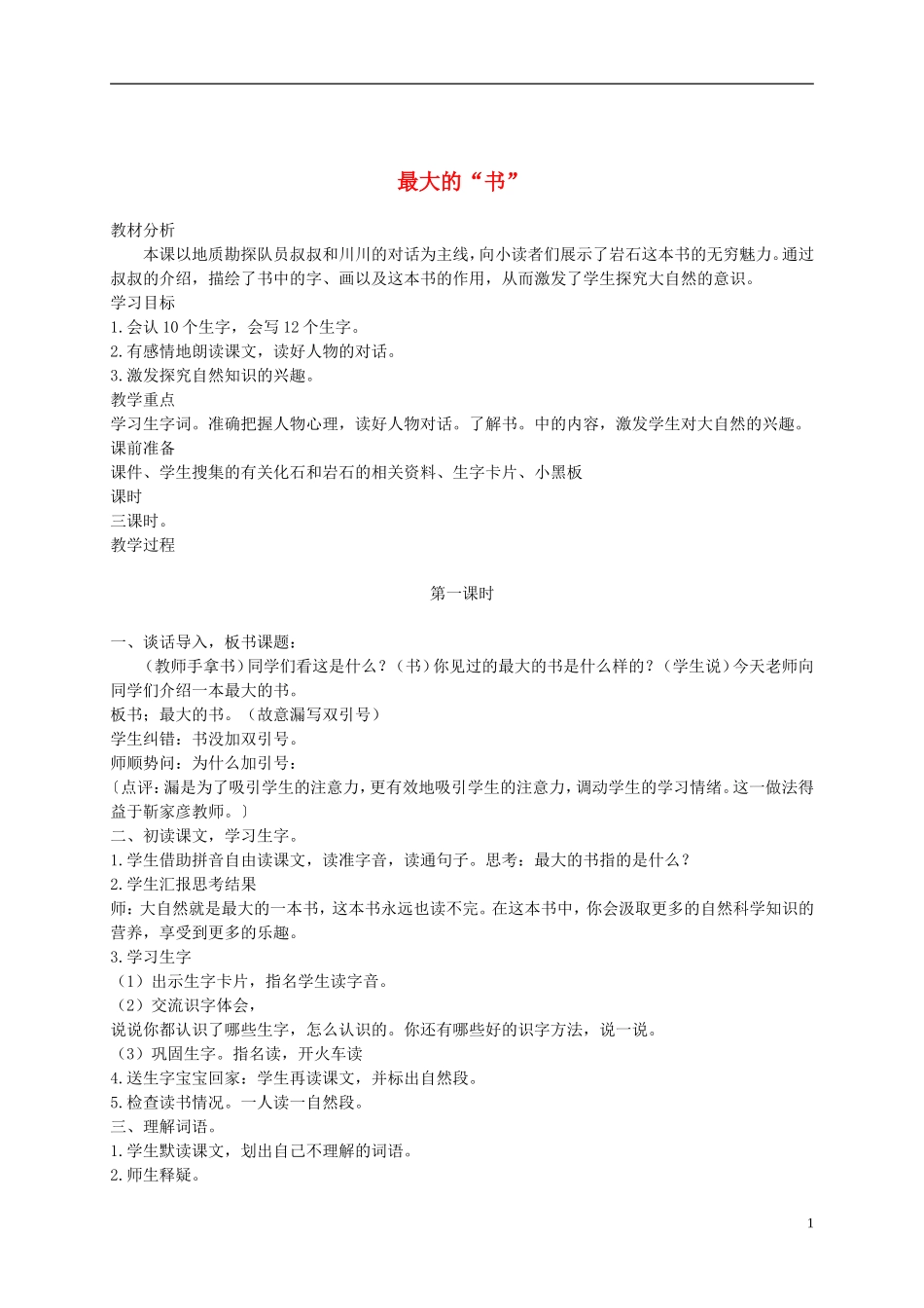 二年级语文下册 最大的“书”1教案 鲁教版_第1页