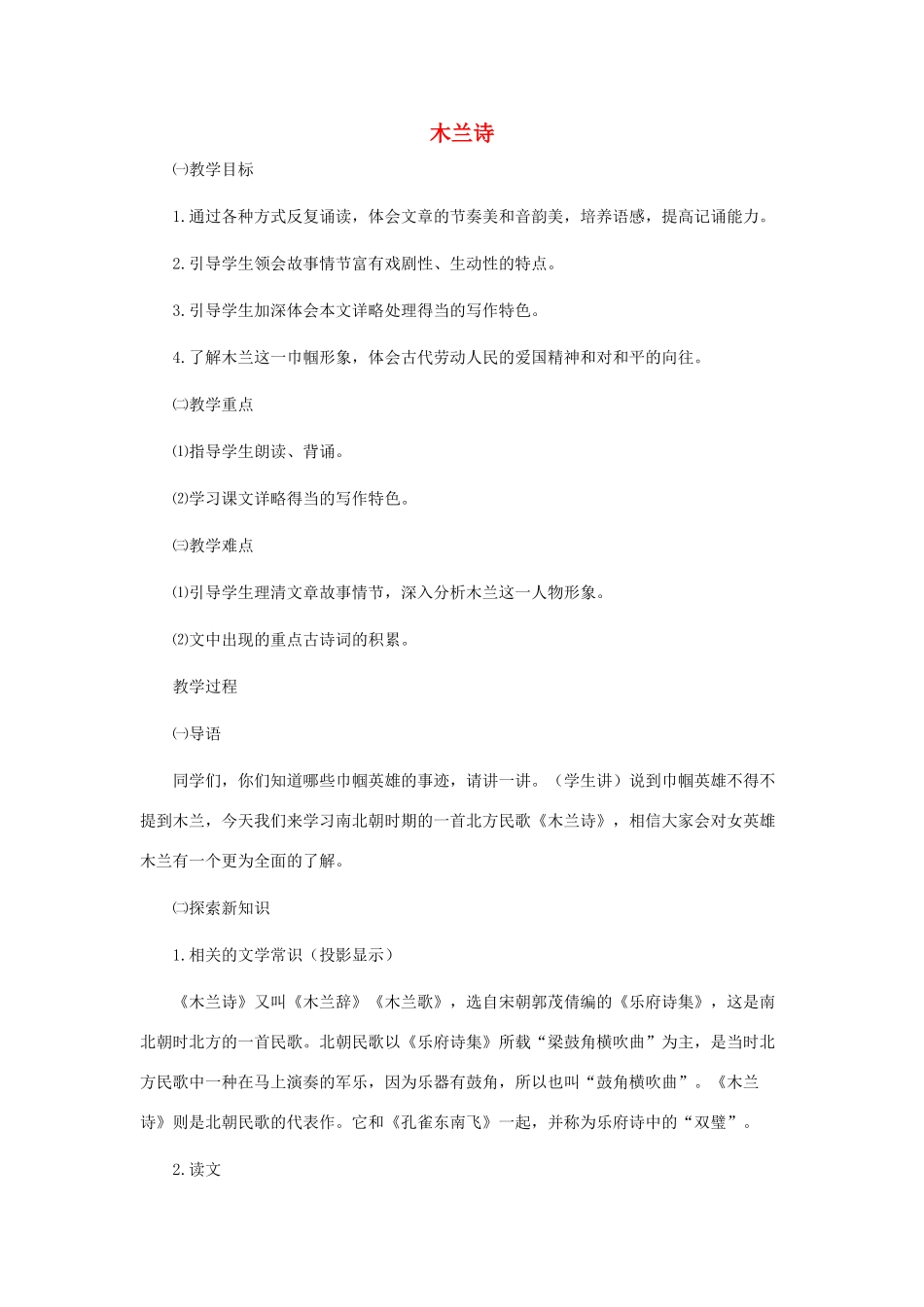 秋八年级语文上册 3.14 木兰诗教案 苏教版-苏教版初中八年级上册语文教案_第1页