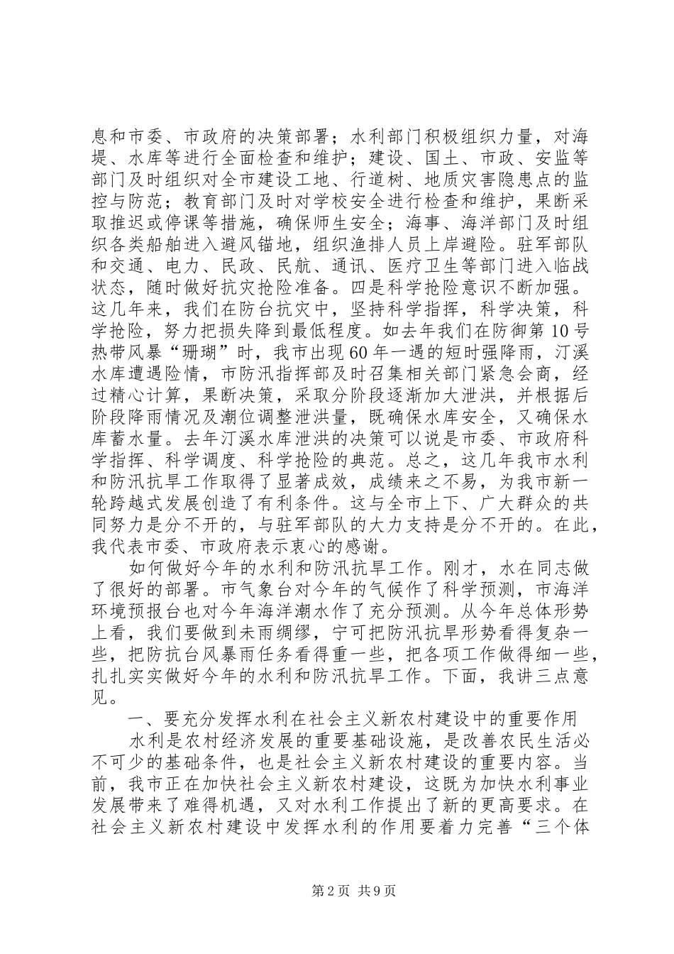 在全市水利暨防汛抗旱工作会议上的讲话发言_第2页
