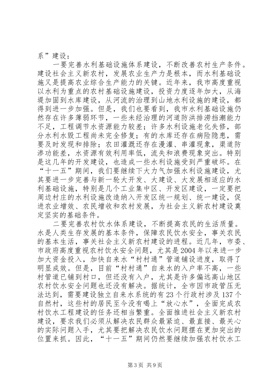 在全市水利暨防汛抗旱工作会议上的讲话发言_第3页