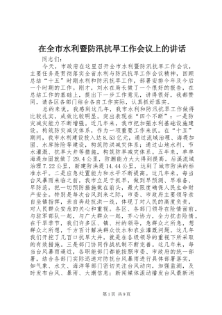 在全市水利暨防汛抗旱工作会议上的讲话发言