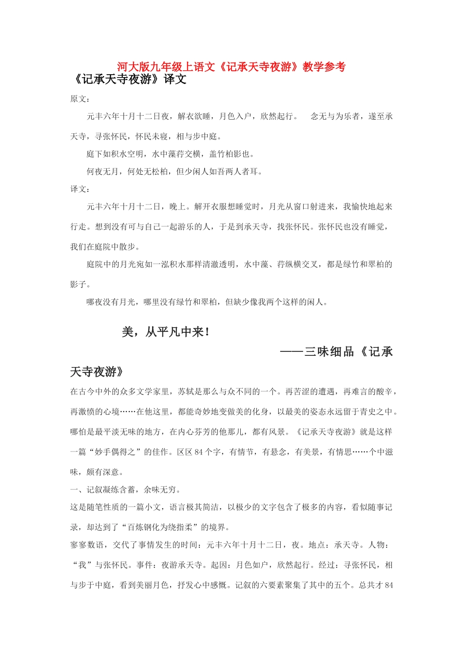 九年级语文上册《记承天寺夜游》教学参考河大版_第1页