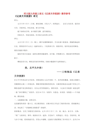 九年级语文上册《记承天寺夜游》教学参考河大版