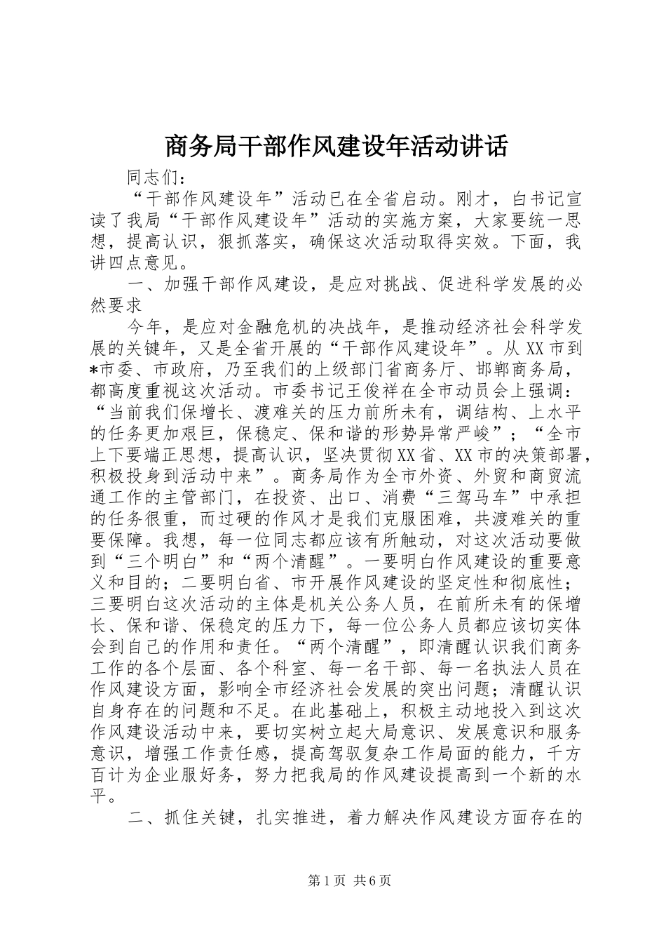 商务局干部作风建设年活动讲话发言_第1页
