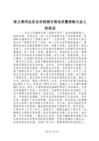 张立勇同志在全市招商引资动员暨表彰大会上的讲话发言