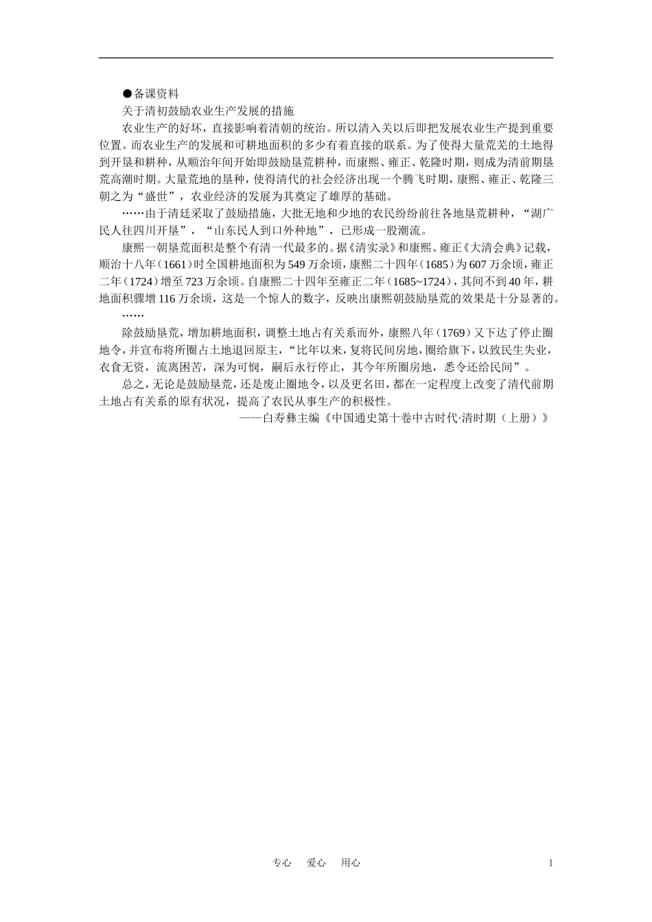 【精品】高中历史 第六章  统一的多民族国家进一步发展和封建社会由盛而衰——明、清（鸦片战争以前) 第四节明清时期社会经济的发展和资本主义萌芽(备课资料) 大纲人教版_第1页