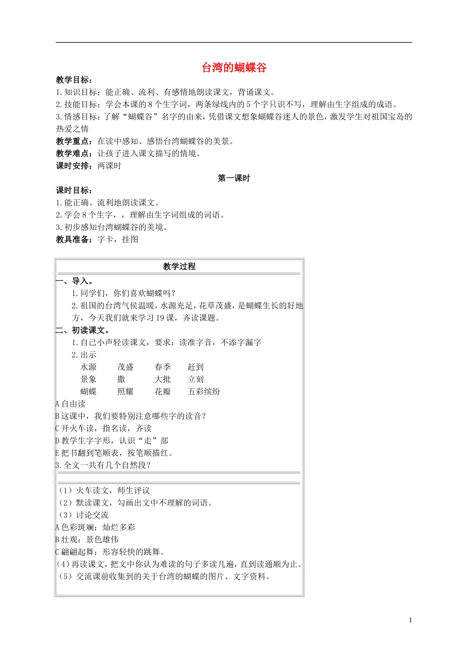 二年级语文上册 台湾的蝴蝶谷 2教案 北京版_第1页