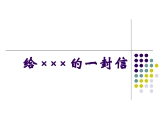 三年级写信作文指导课件