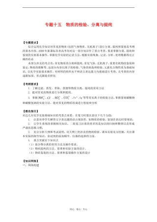 2010高中化学高考二轮复习教案：专题15《物质的检验、分离与提纯》全国通用