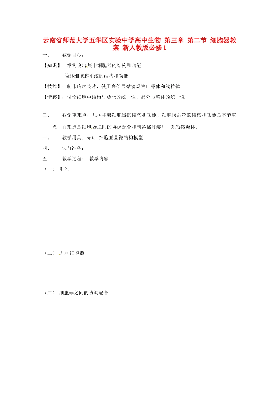 云南省师范大学五华区实验中学高中生物 第三章 第二节 细胞器教案 新人教版必修1_第1页