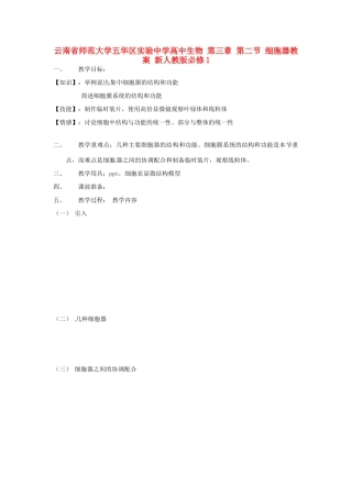 云南省师范大学五华区实验中学高中生物 第三章 第二节 细胞器教案 新人教版必修1