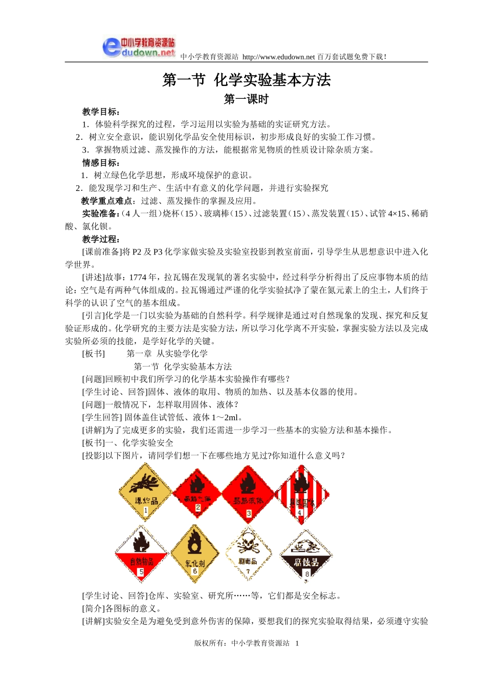 1.1 化学实验基本方法1[人教新课标高一化学]_第1页