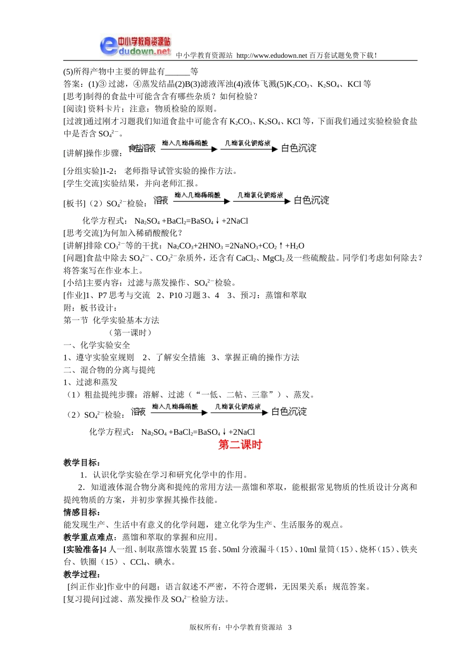 1.1 化学实验基本方法1[人教新课标高一化学]_第3页