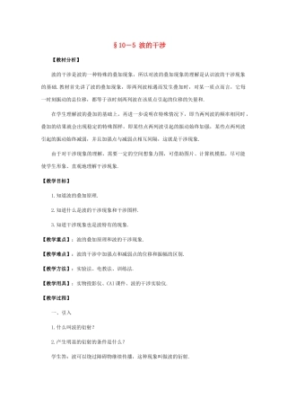 高中物理《波的干涉》教案5 新人教版选修3-4