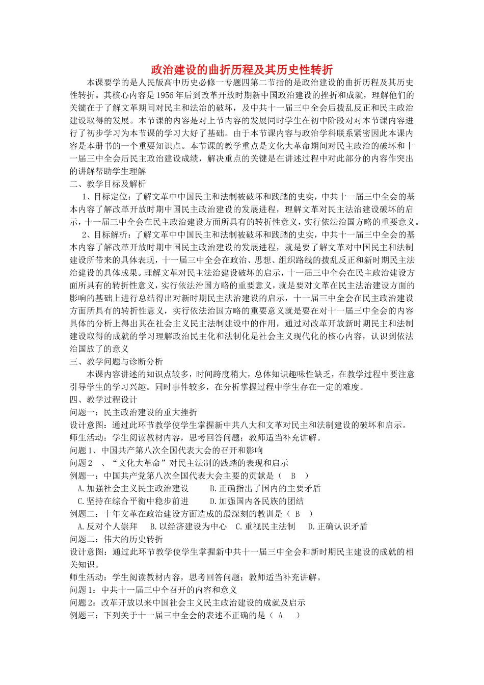 《政治建设的曲折历程及其历史性转折》教案（3）_第1页