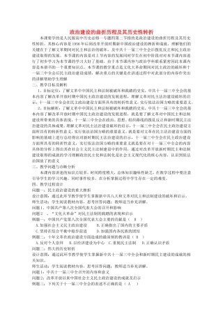 《政治建设的曲折历程及其历史性转折》教案（3）