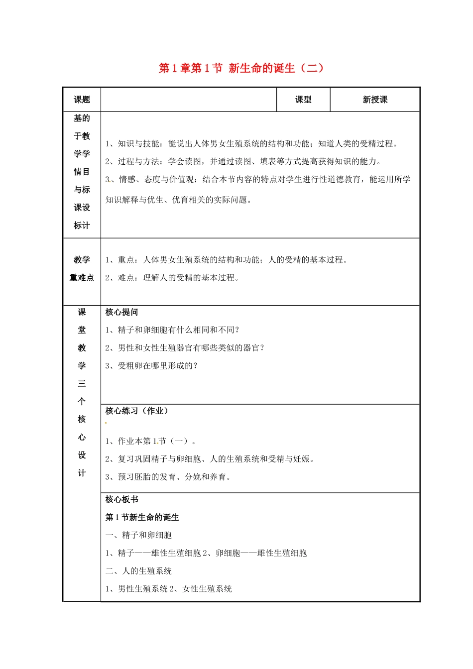 浙江省温州市苍南县桥墩镇五凤学校七年级科学下册 第1章第1节 新生命的诞生教案（一） 浙教版_第1页