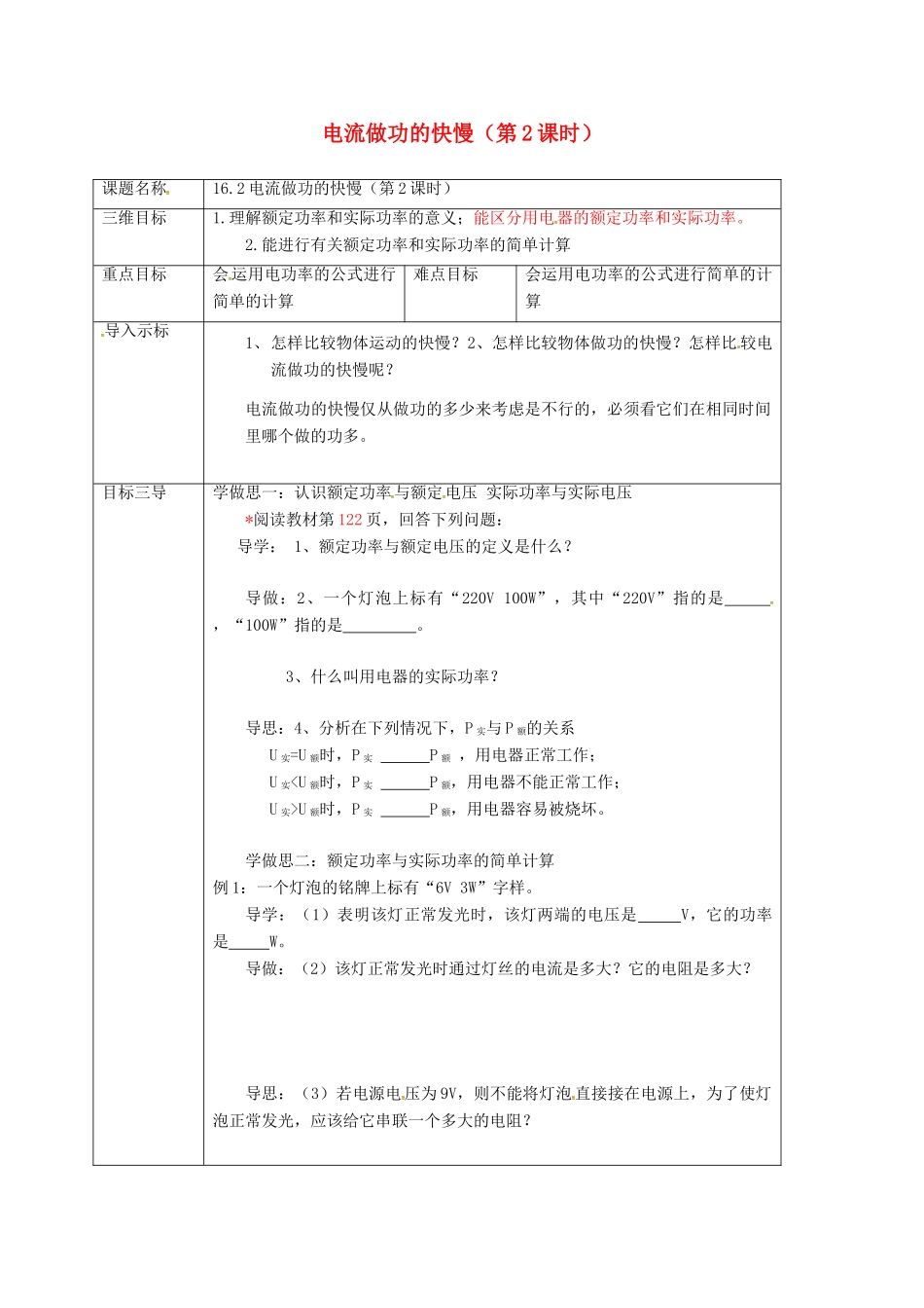 重庆市九年级物理全册 16.2 电流做功的快慢教案2 （新版）沪科版-（新版）沪科版初中九年级全册物理教案_第1页