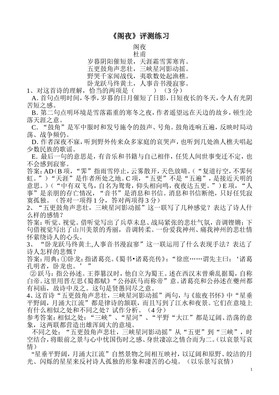 《阁夜》评测练习_第1页