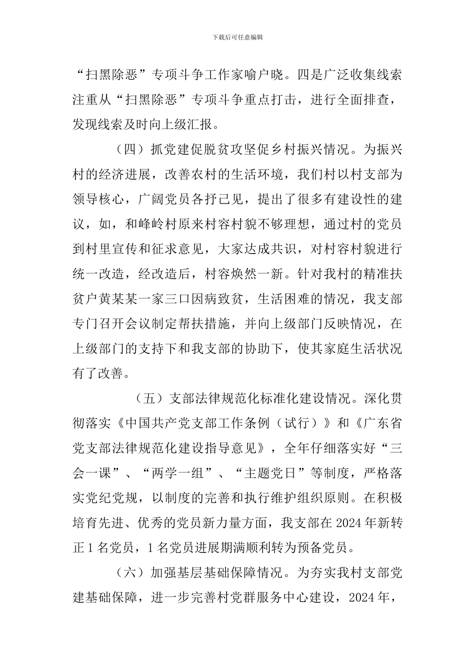 村党支部书记2024年抓基层党建工作述职报告两篇及如何做实基层党建基础性工作精选合集_第3页