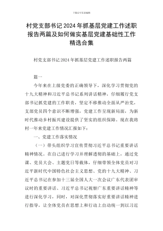 村党支部书记2024年抓基层党建工作述职报告两篇及如何做实基层党建基础性工作精选合集