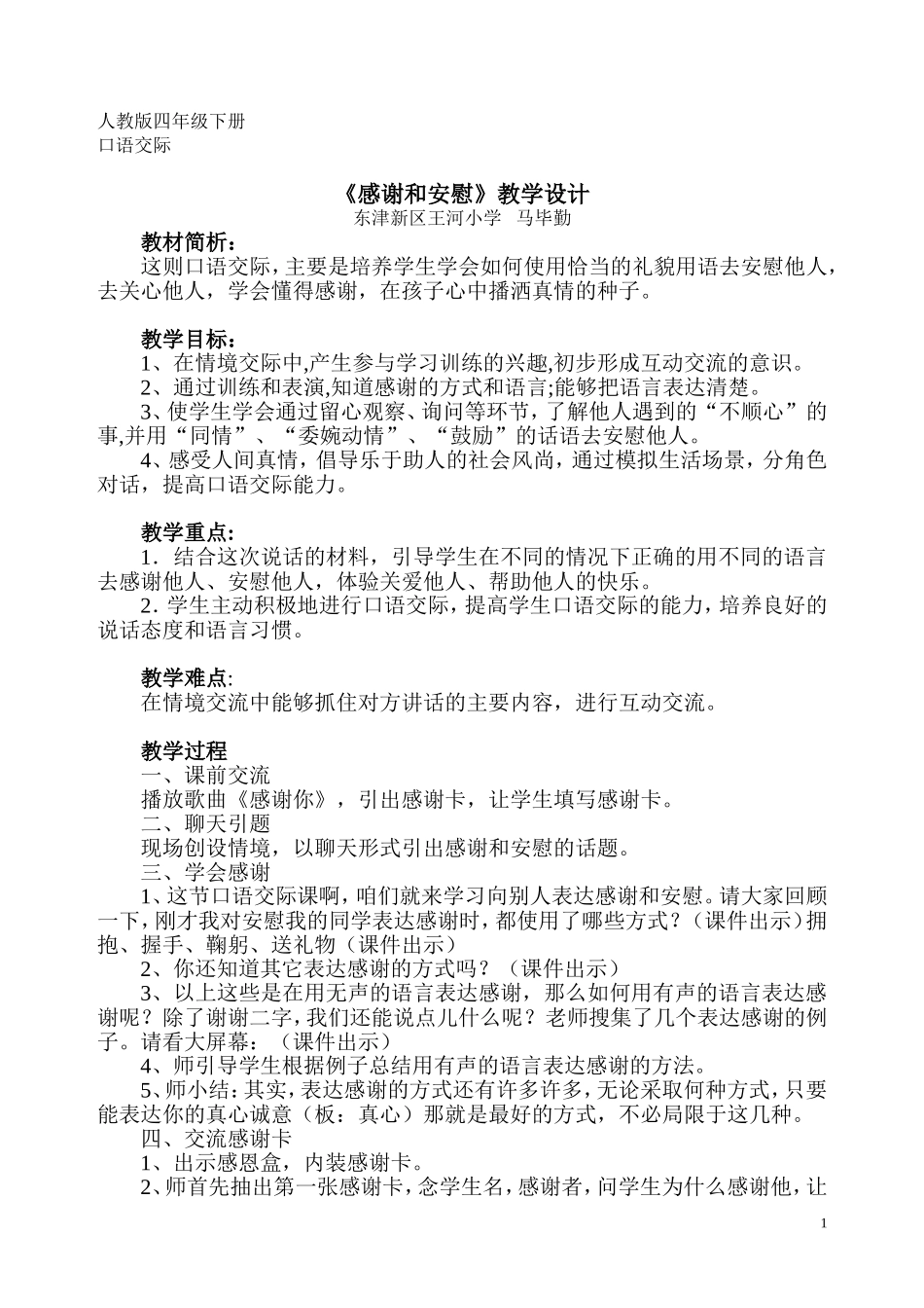 感谢和安慰（口语交际）_第1页