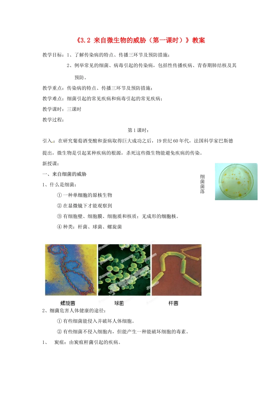 浙江省温岭市城南中学九年级科学下册《3.2 来自微生物的威胁（第一课时）》教案 浙教版_第1页