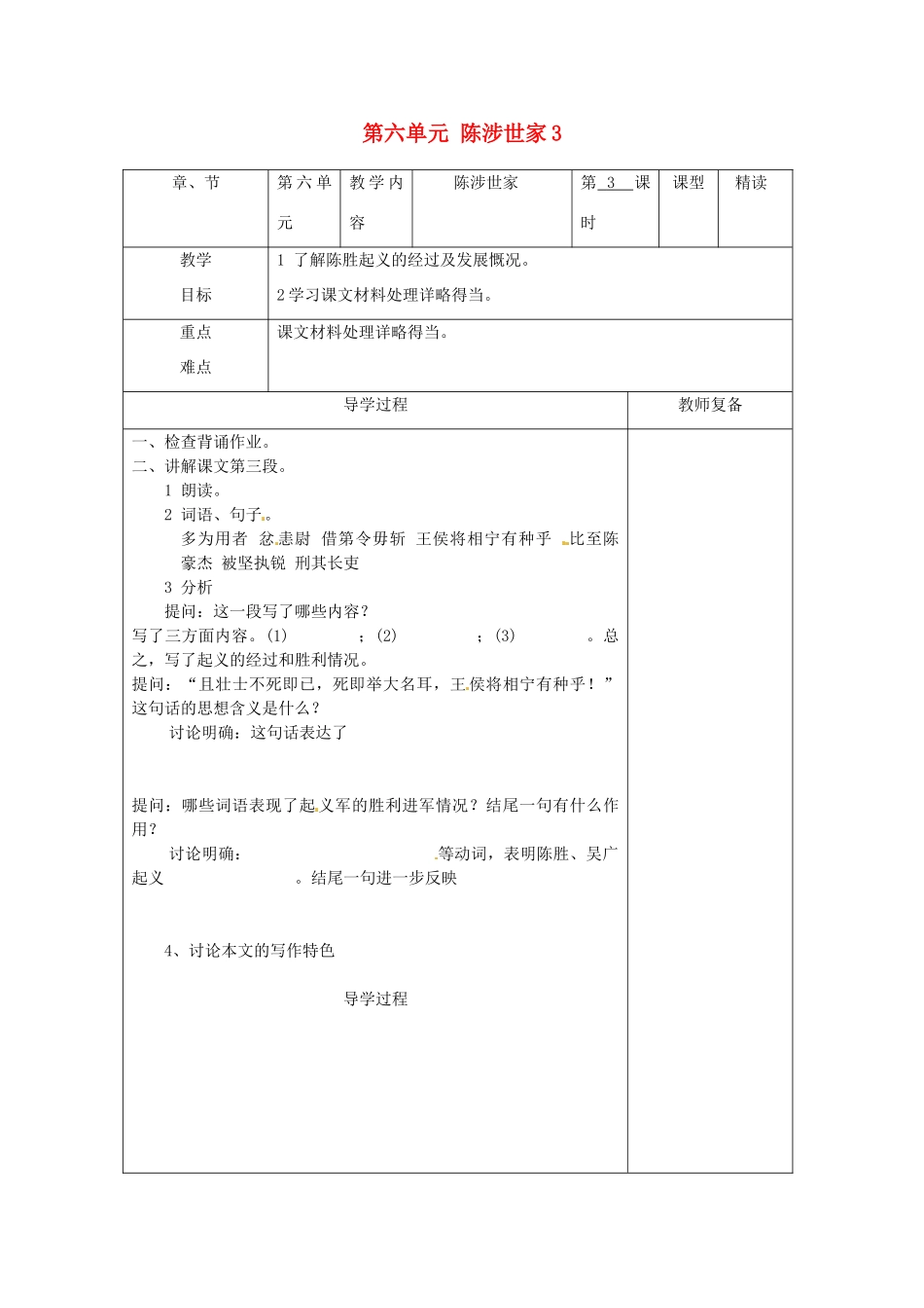 江苏省南京市上元中学九年级语文上册 第六单元 陈涉世家教案3 新人教版_第1页
