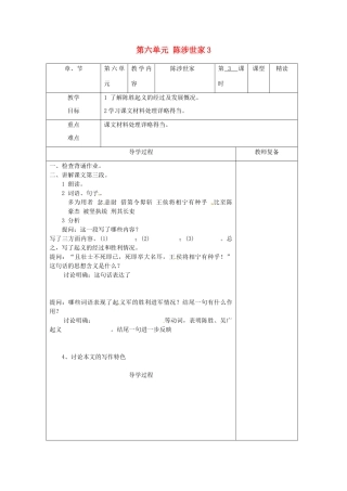 江苏省南京市上元中学九年级语文上册 第六单元 陈涉世家教案3 新人教版