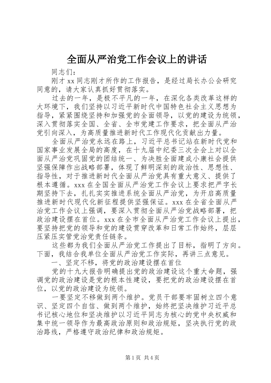 全面从严治党工作会议上的讲话发言_第1页