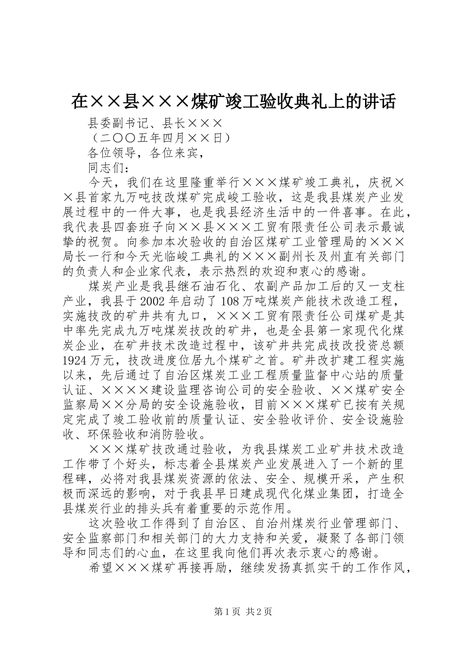 在××县×××煤矿竣工验收典礼上的讲话发言_第1页