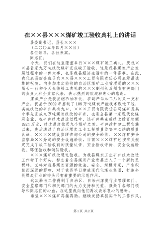 在××县×××煤矿竣工验收典礼上的讲话发言