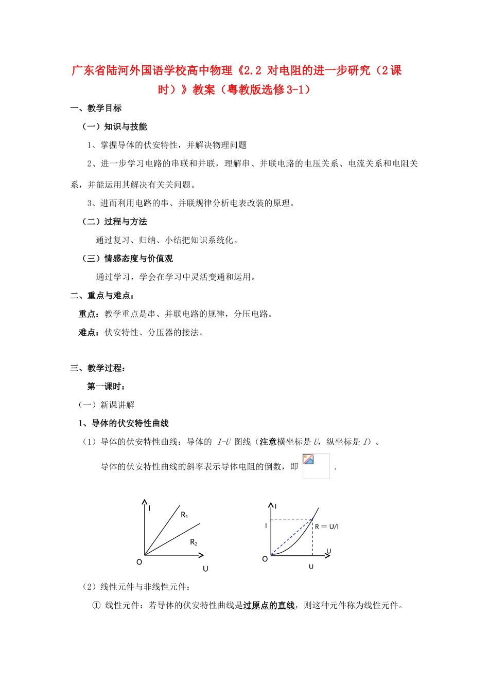 广东省陆河外国语学校高中物理《2.2 对电阻的进一步研究（2课时）》教案 粤教版选修3-1_第1页