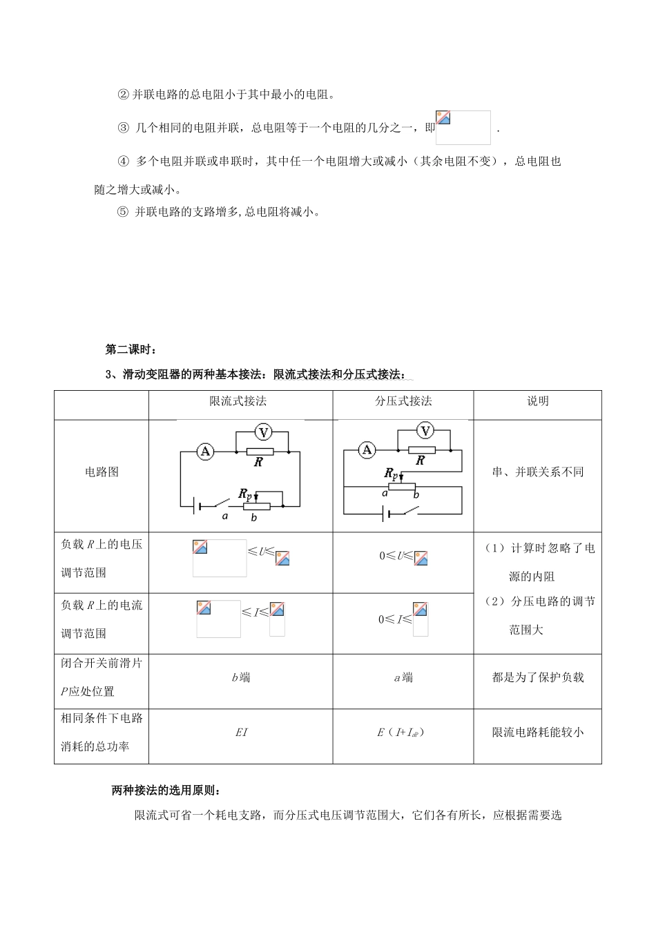 广东省陆河外国语学校高中物理《2.2 对电阻的进一步研究（2课时）》教案 粤教版选修3-1_第3页