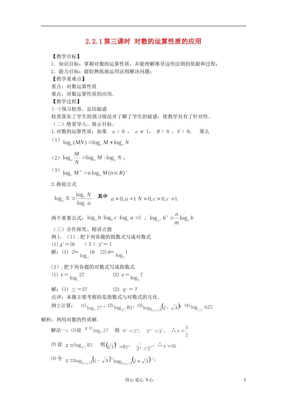 山东省临清市高中数学 2.2.1-3 对数的运算性质的应用全套教案 新人教A版必修1_第1页