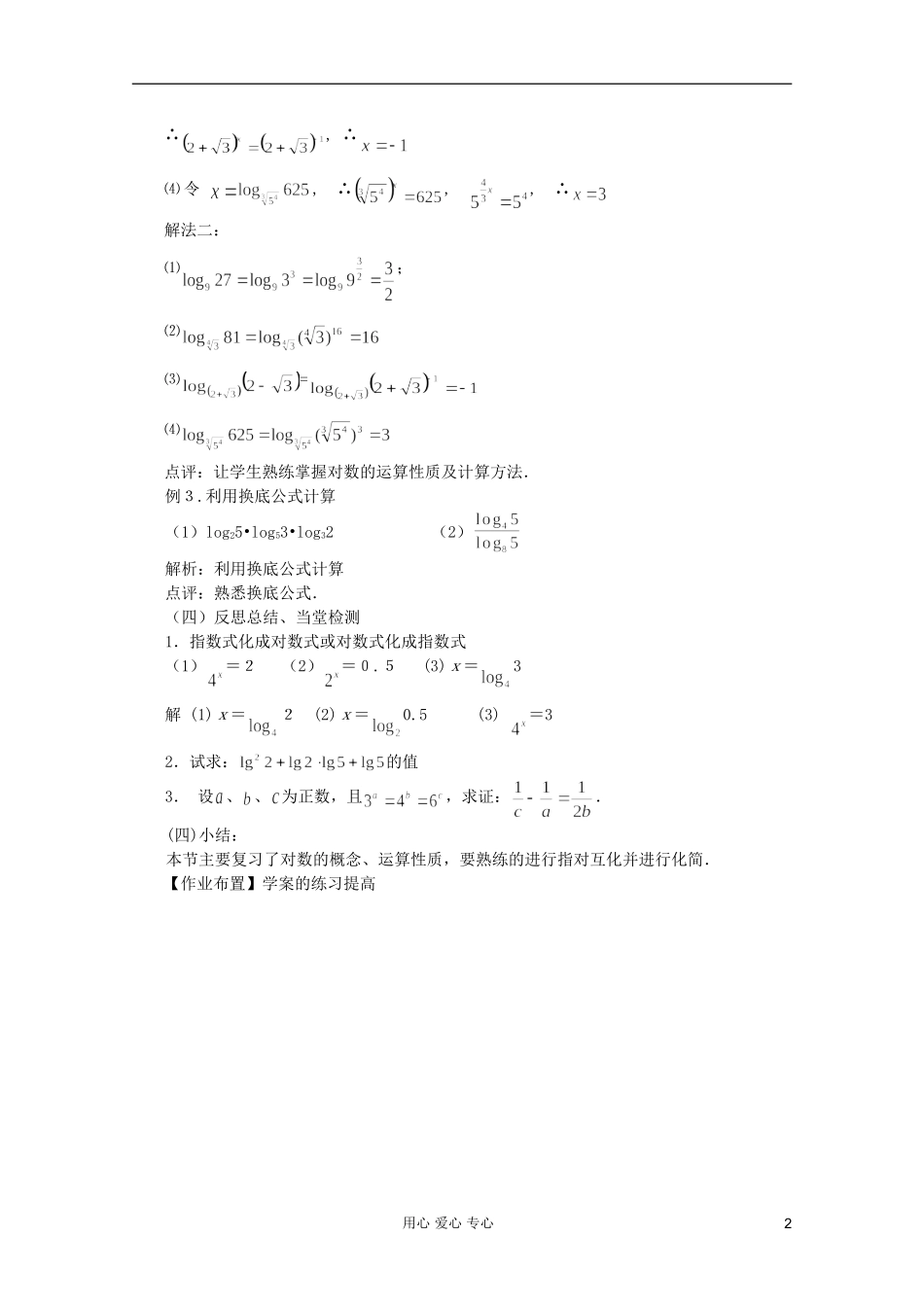 山东省临清市高中数学 2.2.1-3 对数的运算性质的应用全套教案 新人教A版必修1_第2页